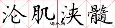 丁謙淪肌浹髓楷書怎么寫