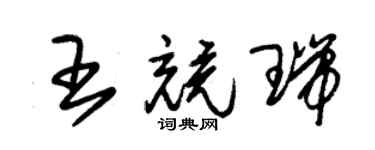 朱錫榮王競瑞草書個性簽名怎么寫