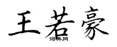 丁謙王若豪楷書個性簽名怎么寫