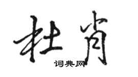 駱恆光杜肖行書個性簽名怎么寫