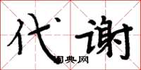 周炳元代謝楷書怎么寫