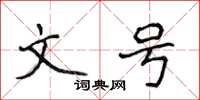 侯登峰文號楷書怎么寫