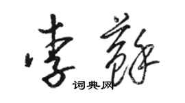 駱恆光李蘇草書個性簽名怎么寫