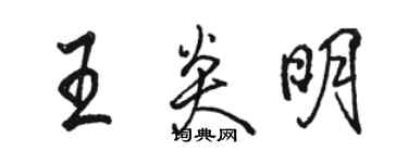 駱恆光王炎明行書個性簽名怎么寫