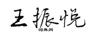 曾慶福王振悅行書個性簽名怎么寫