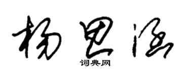 朱錫榮楊思涵草書個性簽名怎么寫