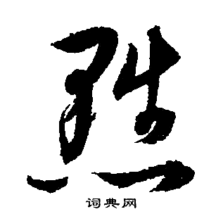 文徵明寫的黜