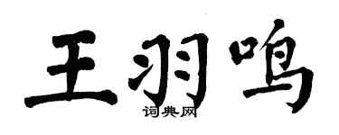 翁闓運王羽鳴楷書個性簽名怎么寫