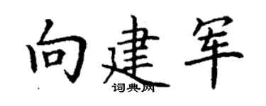 丁謙向建軍楷書個性簽名怎么寫