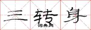范連陞三轉身隸書怎么寫