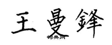 何伯昌王曼鋒楷書個性簽名怎么寫