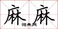 荊霄鵬麻麻楷書怎么寫