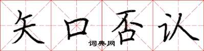 荊霄鵬矢口否認楷書怎么寫