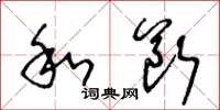 王冬齡和斷草書怎么寫