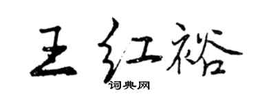 曾慶福王紅裕行書個性簽名怎么寫