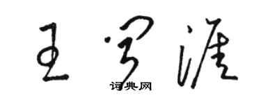 駱恆光王聞涯草書個性簽名怎么寫