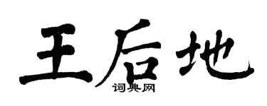 翁闓運王后地楷書個性簽名怎么寫