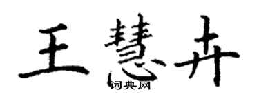 丁謙王慧卉楷書個性簽名怎么寫