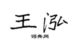 袁強王泓楷書個性簽名怎么寫