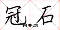 荊霄鵬冠石楷書怎么寫