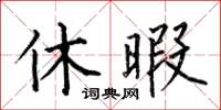 何伯昌休暇楷書怎么寫