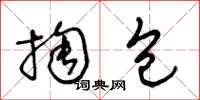 王冬齡掏包草書怎么寫