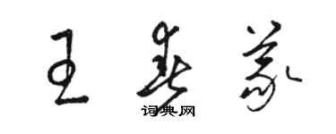 駱恆光王春義草書個性簽名怎么寫