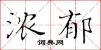 黃華生濃郁楷書怎么寫