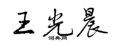 曾慶福王光晨行書個性簽名怎么寫
