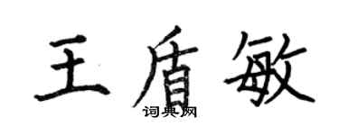 何伯昌王盾敏楷書個性簽名怎么寫