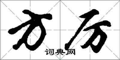 胡問遂方厲行書怎么寫