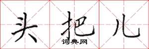 田英章頭把兒楷書怎么寫