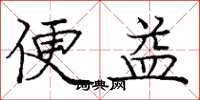 龐中華便益楷書怎么寫