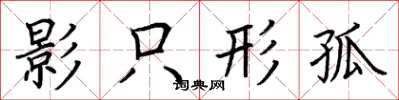 荊霄鵬影只形孤楷書怎么寫