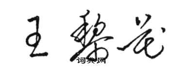 駱恆光王黎花草書個性簽名怎么寫