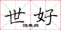 侯登峰世好楷書怎么寫