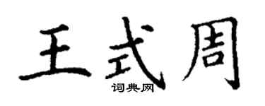 丁謙王式周楷書個性簽名怎么寫