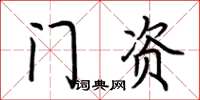 荊霄鵬門資楷書怎么寫