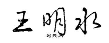 曾慶福王明水行書個性簽名怎么寫