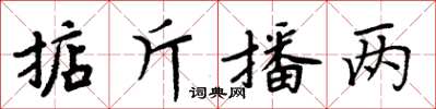 周炳元掂斤播兩楷書怎么寫