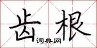 荊霄鵬齒根楷書怎么寫