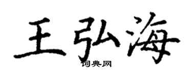 丁謙王弘海楷書個性簽名怎么寫