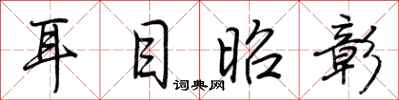 荊霄鵬耳目昭彰行書怎么寫