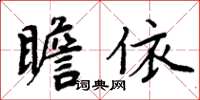 周炳元瞻依楷書怎么寫