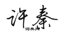 駱恆光許秦行書個性簽名怎么寫
