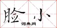 黃華生臉小楷書怎么寫