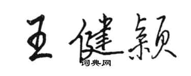 駱恆光王健穎行書個性簽名怎么寫