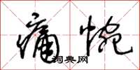 王冬齡痛惋草書怎么寫