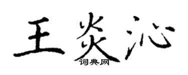 丁謙王炎沁楷書個性簽名怎么寫
