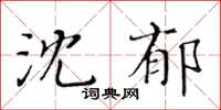 黃華生沈鬱楷書怎么寫